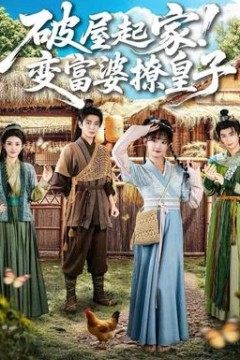 破屋起家！变富婆撩皇子