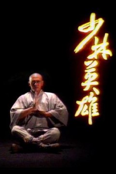 少林英雄国语1986