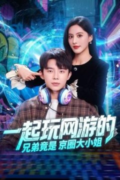 一起玩网游的兄弟竟是京圈大小姐