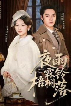 夜雨霖铃梧桐落