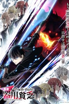 泛而不精的我被逐出勇者队伍