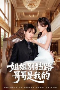 姐姐别挡路，哥哥是我的