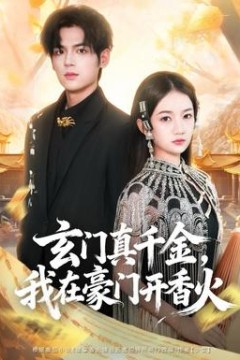 玄门真千金，我在豪门开香火