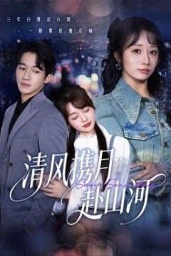 清风携月赴山河，明月照我赴征程