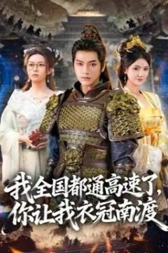 我全国都通高速了，你让我衣冠南渡