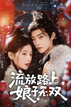 流放路上，娘子无双