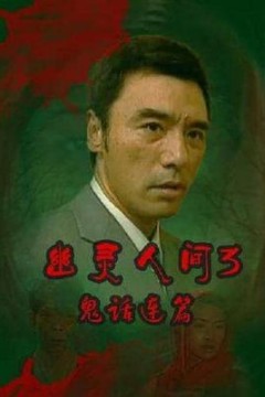 鬼话连篇(粤语)