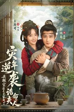 灾年逆袭，我搬空渣夫全家成了诰命夫人