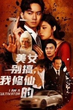 美女别搞，我修仙的(开局无敌被美女破功)