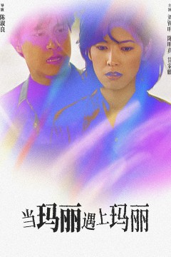 当玛丽遇上玛丽