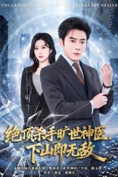 绝顶杀手旷世神医，下山即无敌