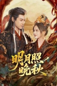 明月照晚秋(女帝是我前任，新帝是我老婆)