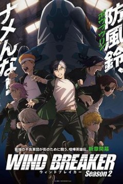 防风少年第二季