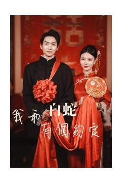 我和白蛇有个约定