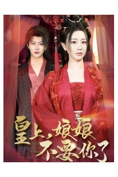 皇上，娘娘不要你了