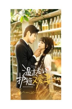 温柔老公护短又爱妻