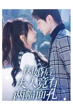 闪婚后夫人竟有两幅面孔