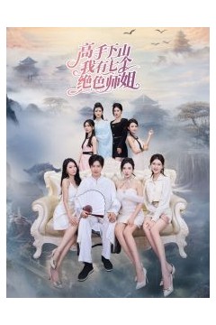 高手下山我有七个绝色师姐