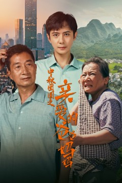 中秋团圆之亲爱的爸爸妈妈