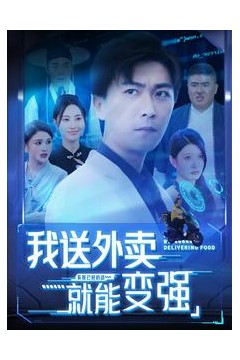 我送外卖就能变强