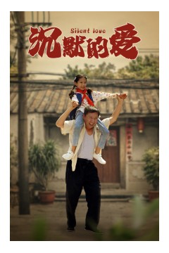 沉默的爱