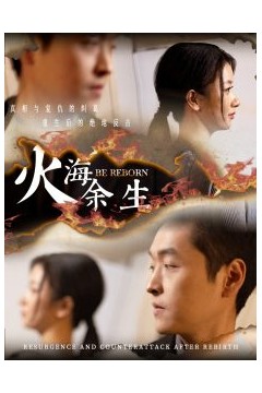 火海余生