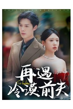 再遇冷漠前夫
