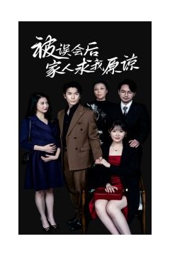 被误会后家人求我原谅