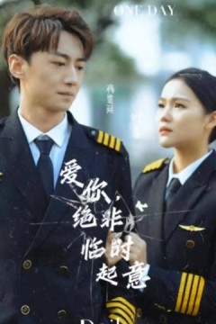 爱你绝非临时起意