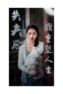 失夫后我重塑人生