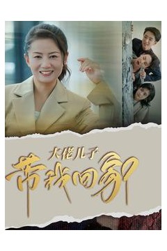 大佬儿子带我回家