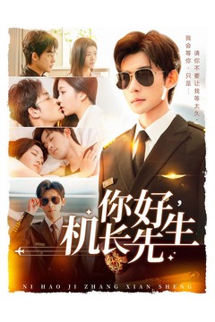 你好机长先生
