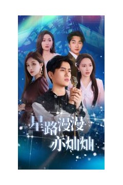 星路漫漫亦灿灿