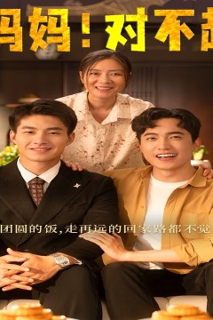 妈妈，对不起&月圆人团圆