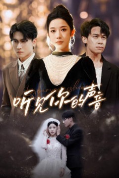 新版：听见你的声音