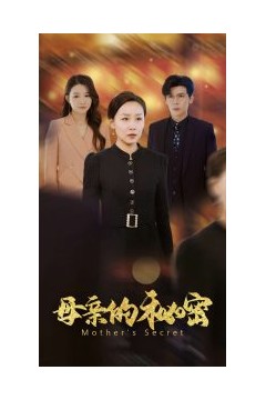 母亲的秘密