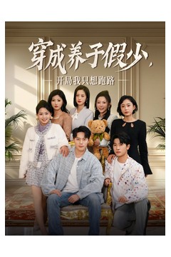 穿成养子假少开局我只想跑路