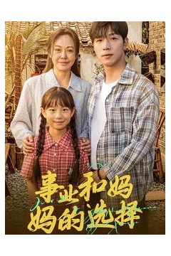 事业和妈妈的选择&妈妈我回来了