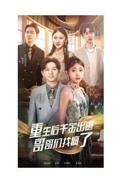 重生后千金出逃哥哥们找疯了