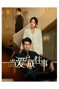 新：当爱已成往事