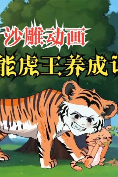 全能虎王养成记