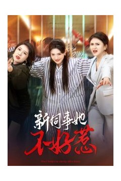 新同事她不好惹