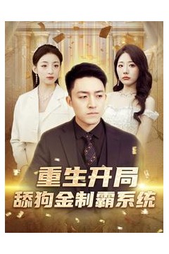 重生开局舔狗金制霸系统