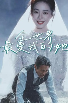 全世界最爱我的她