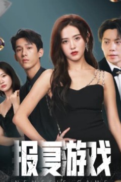 报复游戏