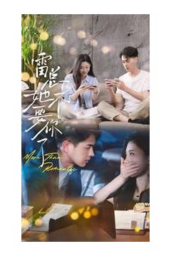 雷总她不要你了