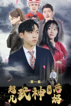 超凡武神娶后妈