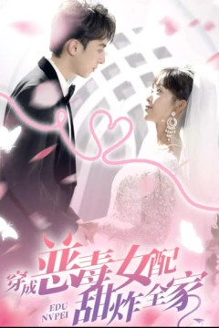 穿成恶毒女配甜炸全家