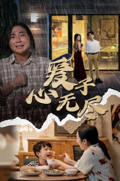 爱子心无尽