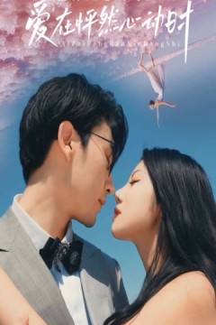 爱在怦然心动时